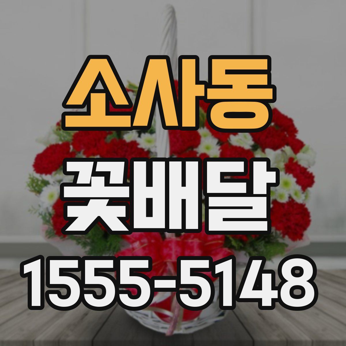 소사동 꽃배달