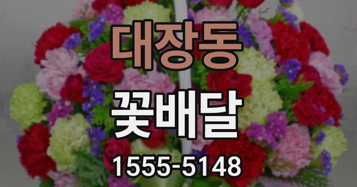 대장동 꽃배달