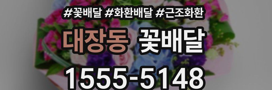 대장동 꽃배달