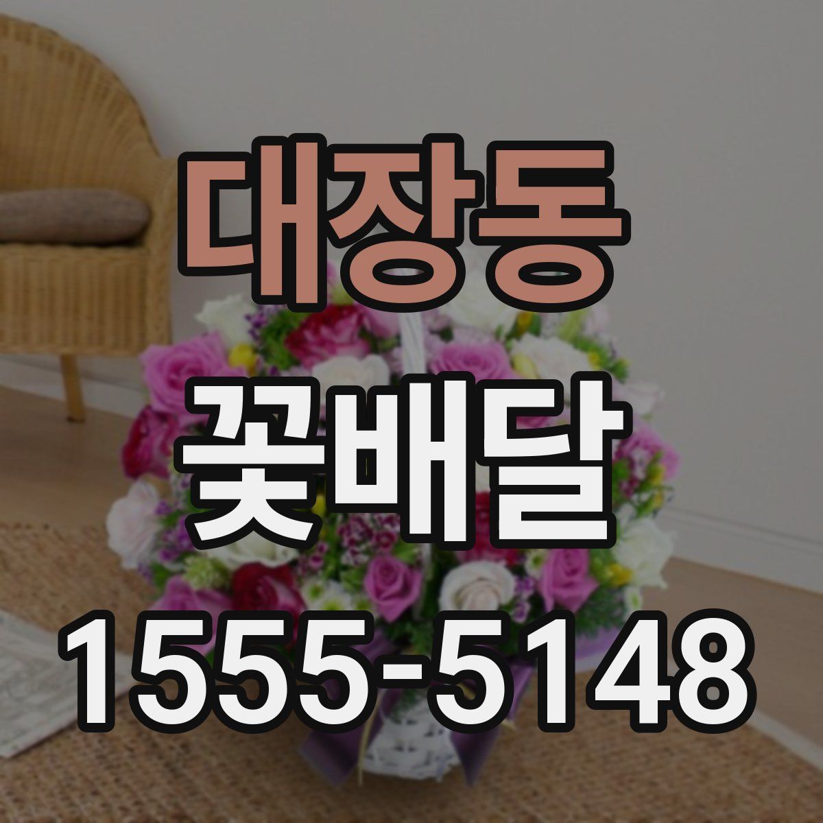 대장동 꽃배달