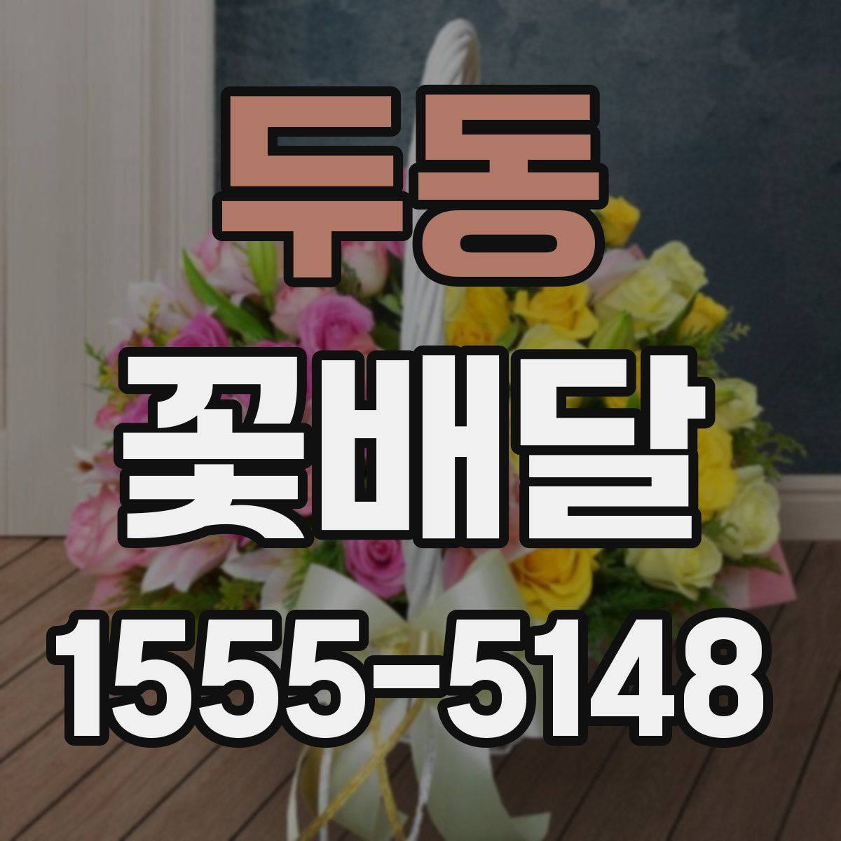 두동 꽃배달
