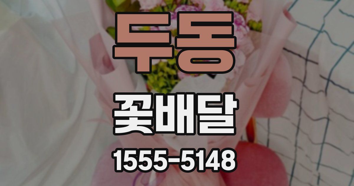 두동 꽃배달