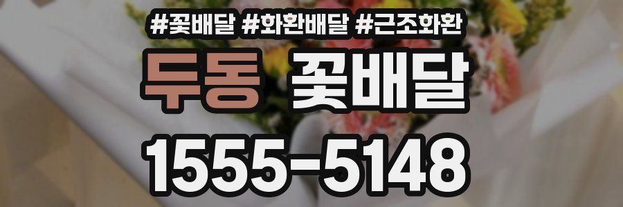 두동 꽃배달