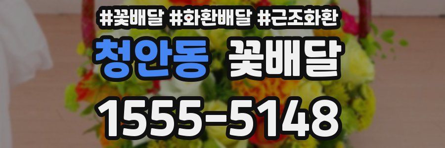 청안동 꽃배달