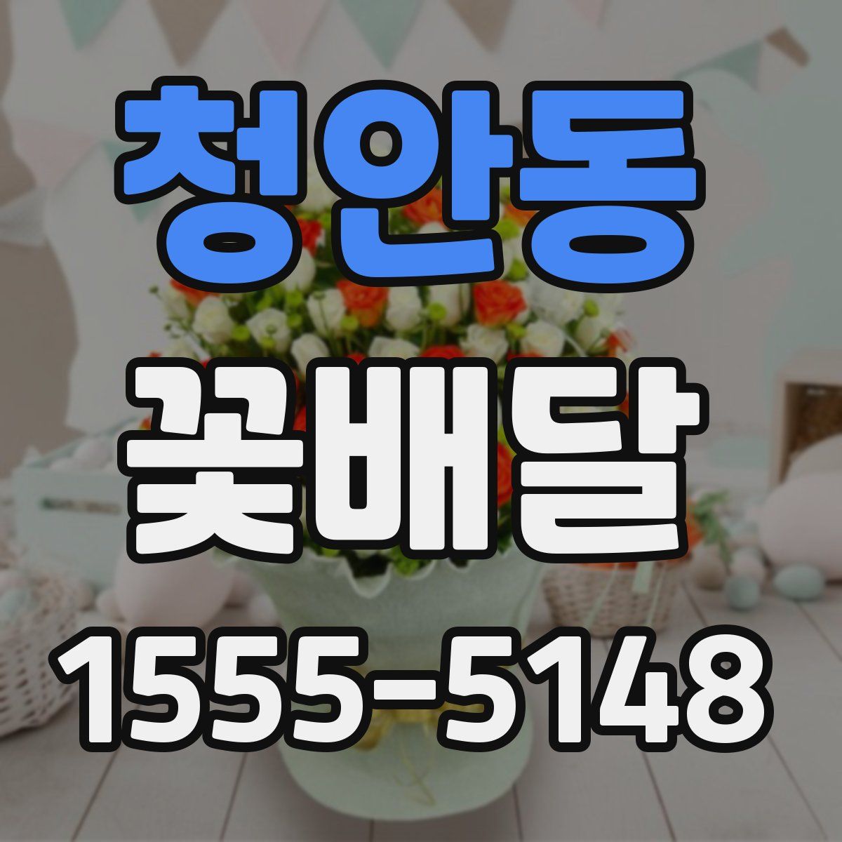 청안동 꽃배달