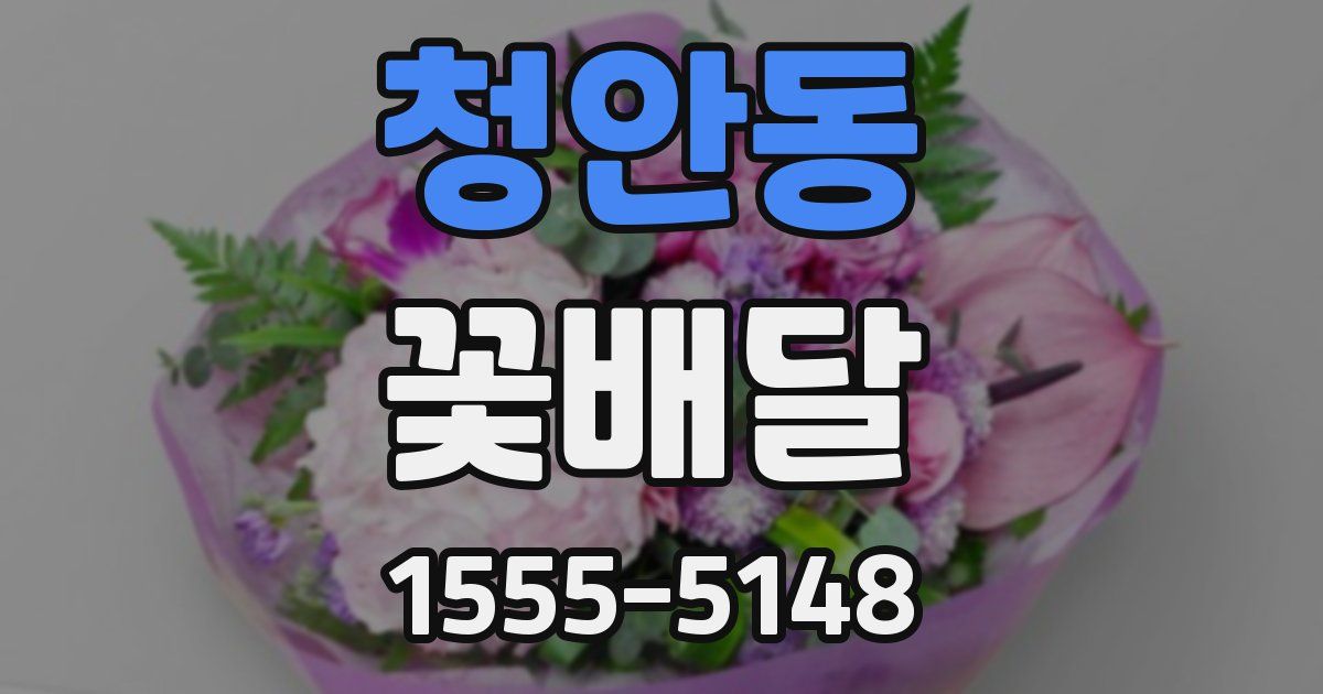 청안동 꽃배달