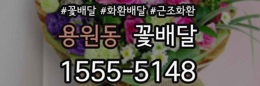 용원동 꽃배달