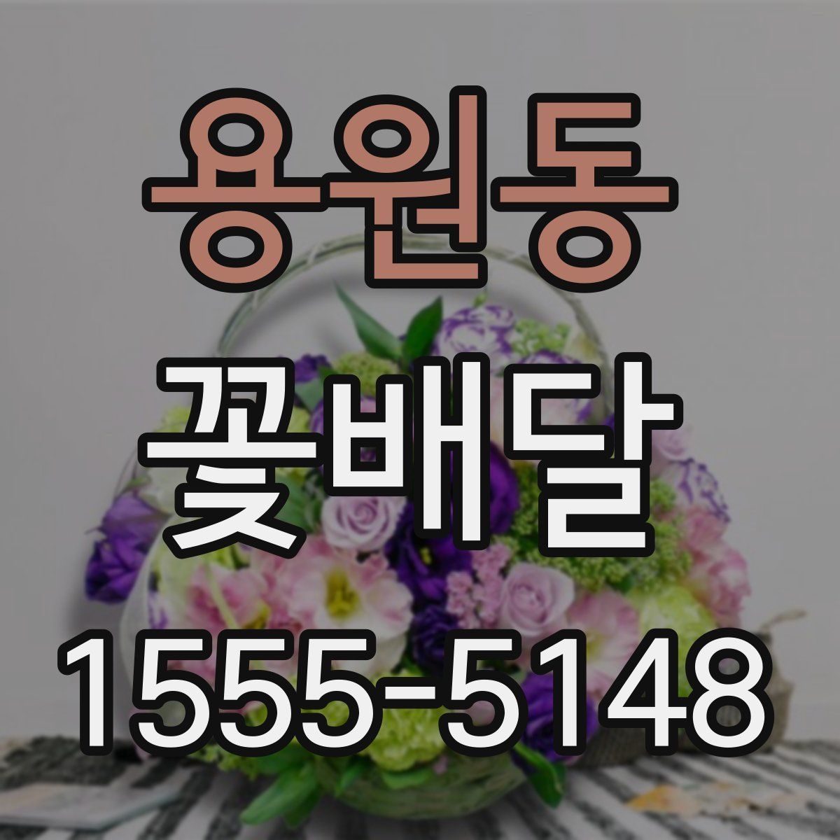 용원동 꽃배달