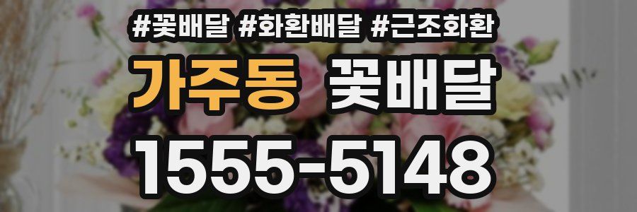 가주동 꽃배달