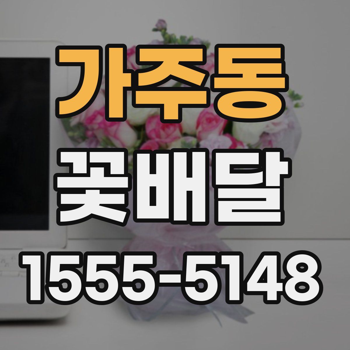 가주동 꽃배달