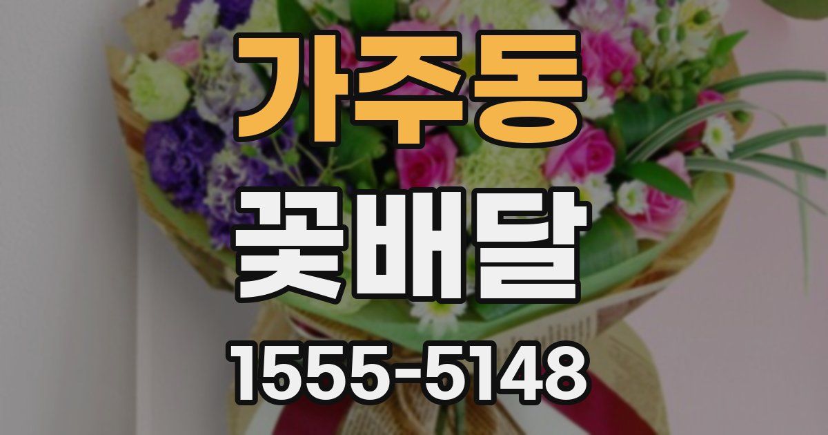 가주동 꽃배달