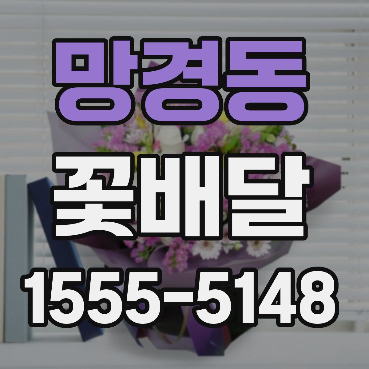망경동 꽃배달