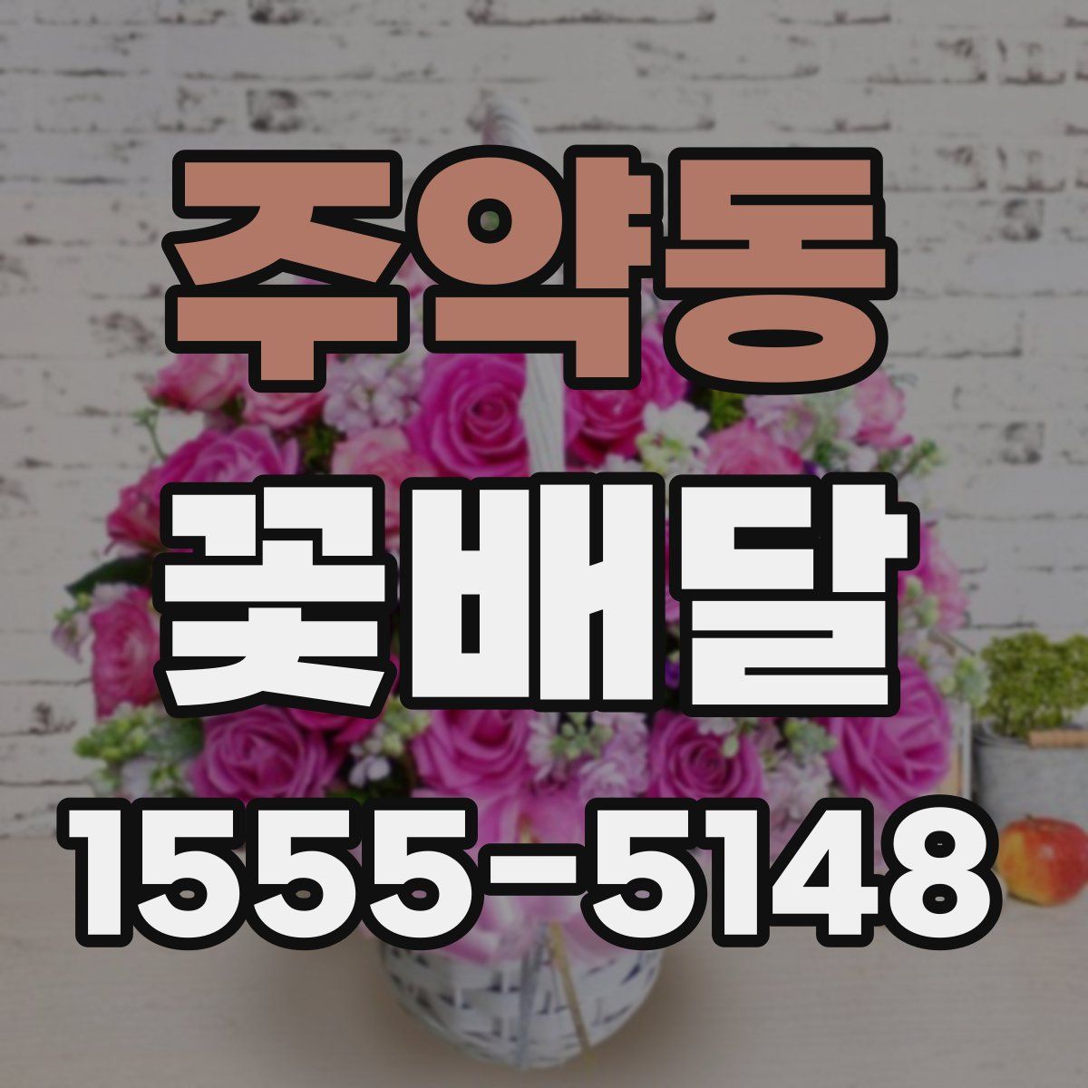 주약동 꽃배달