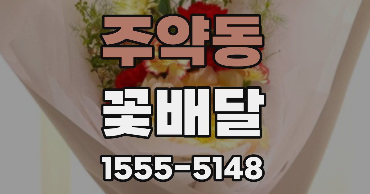 주약동 꽃배달