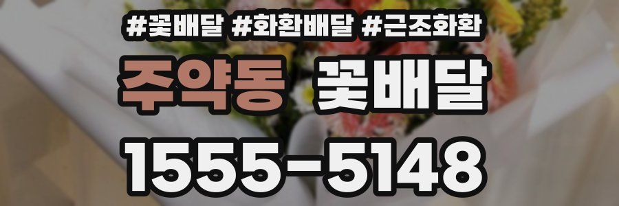 주약동 꽃배달