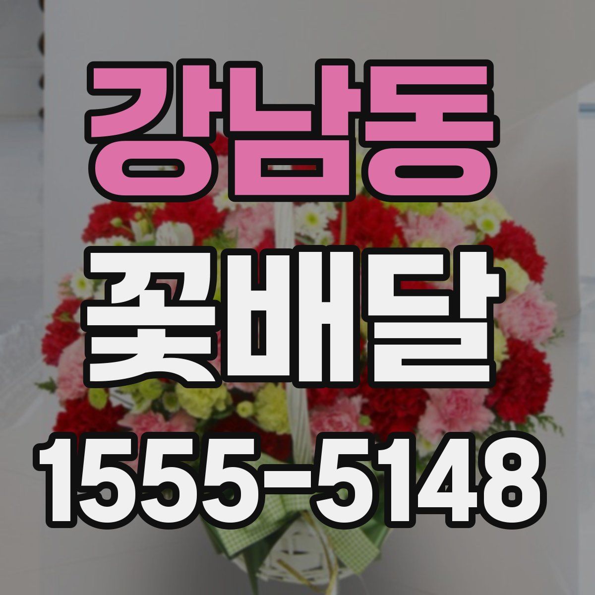 강남동 꽃배달