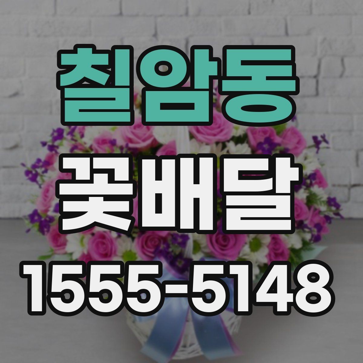 칠암동 꽃배달 선물 목적별로 달라지는 구성 선택