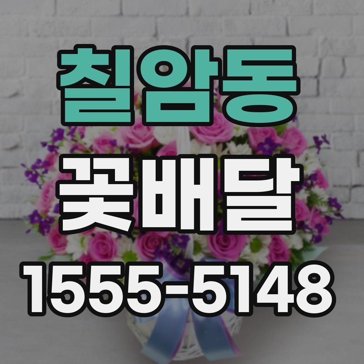 칠암동 꽃배달