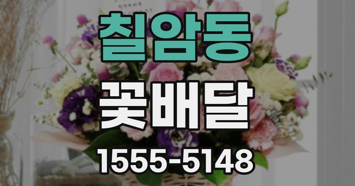 칠암동 꽃배달