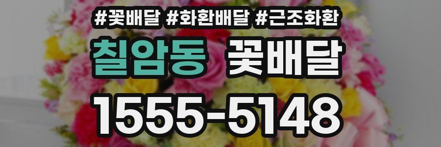 칠암동 꽃배달