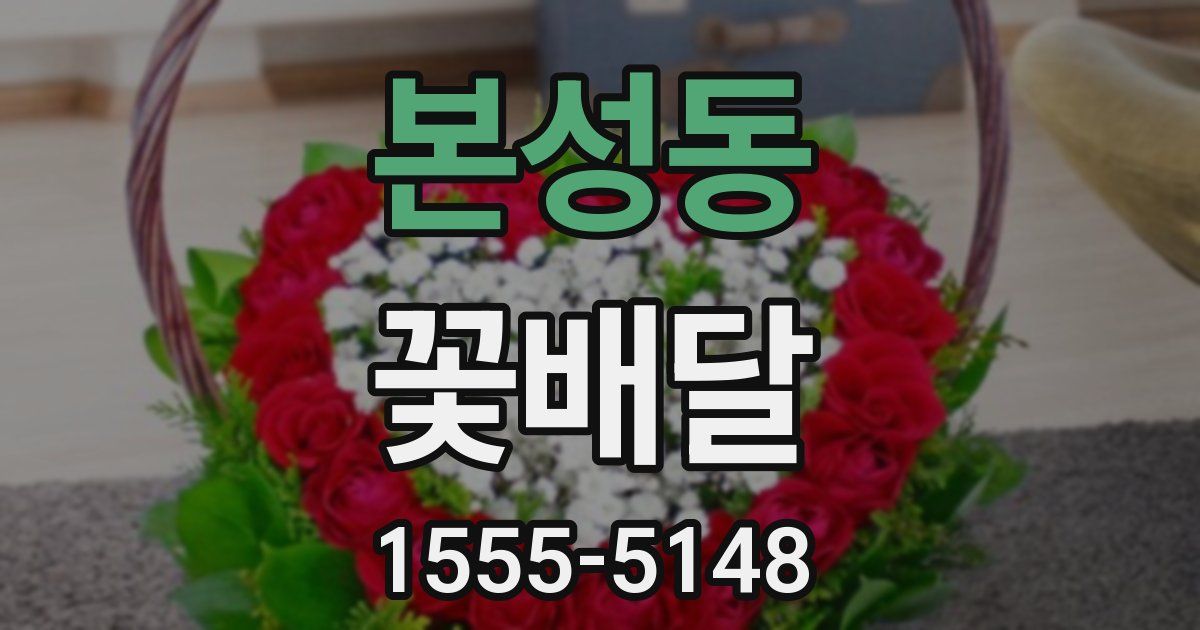 본성동 꽃배달