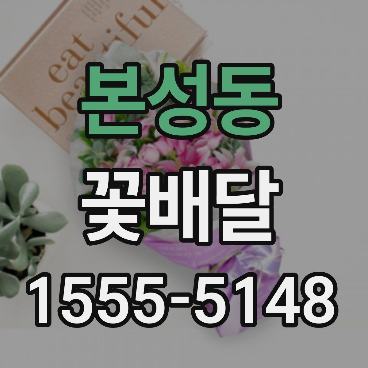 본성동 꽃배달