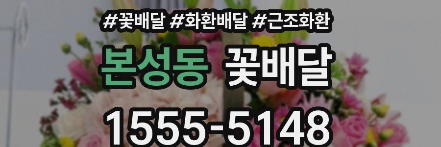 본성동 꽃배달