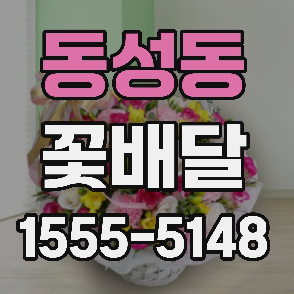 동성동 꽃배달