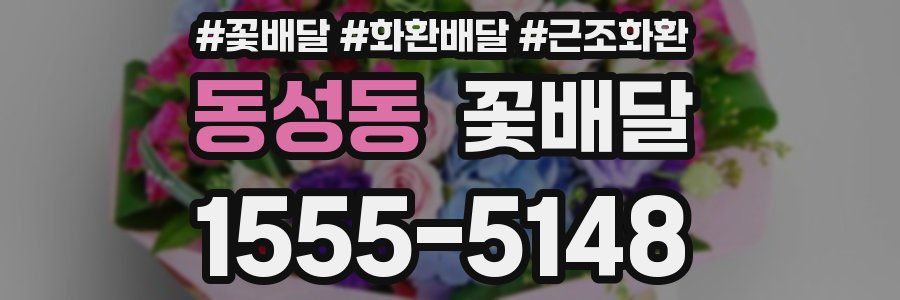 동성동 꽃배달