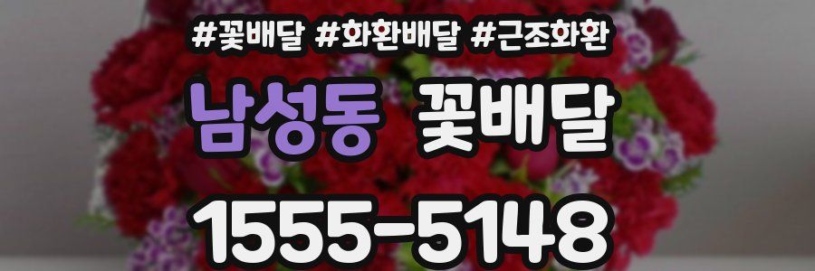 남성동 꽃배달