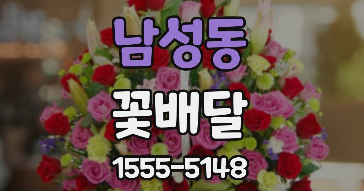 남성동 꽃배달
