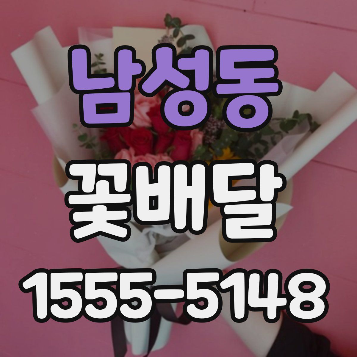 남성동 꽃배달