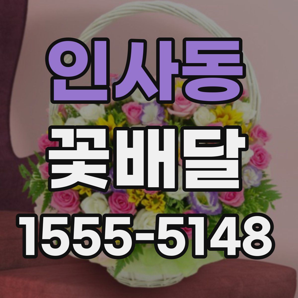 인사동 꽃배달