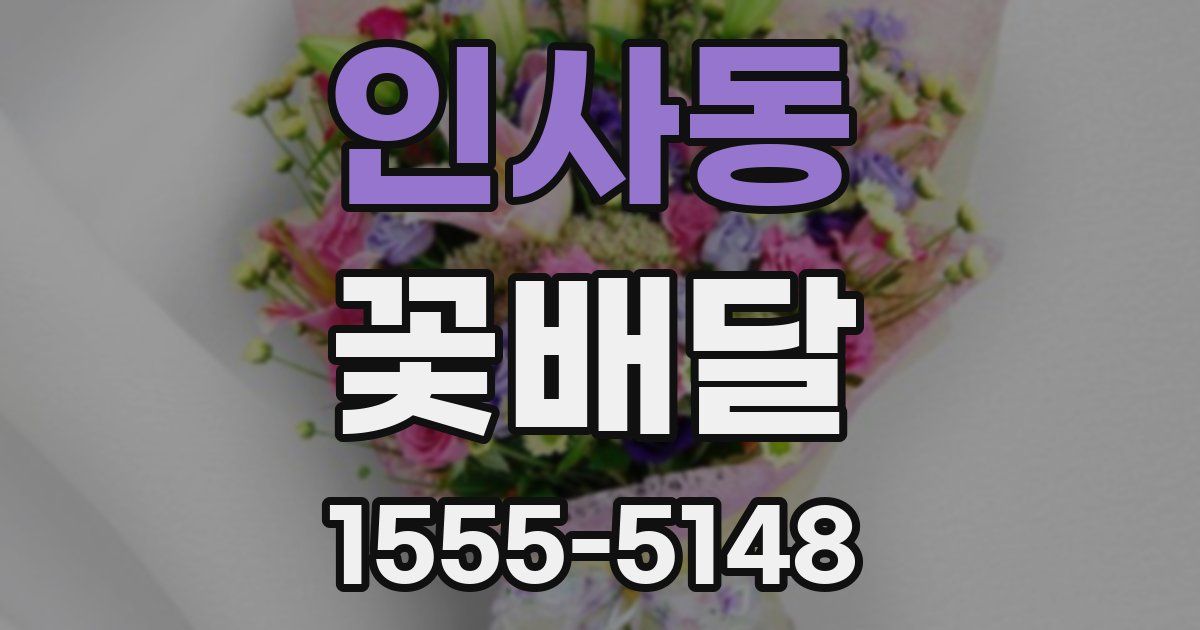 인사동 꽃배달