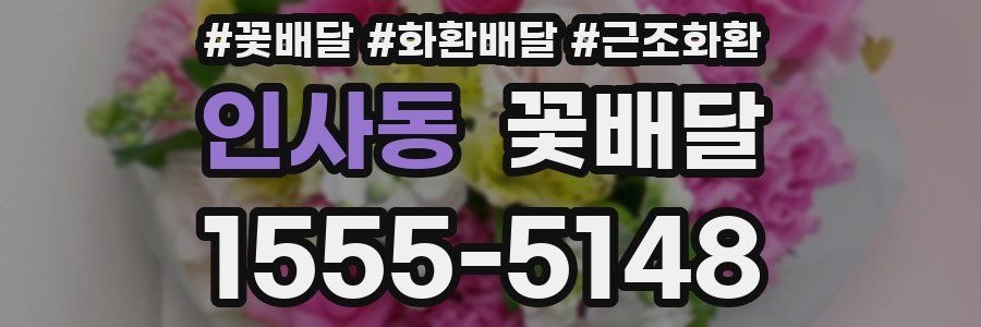 인사동 꽃배달