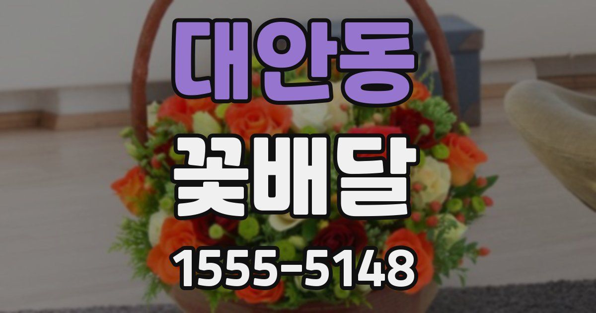 대안동 꽃배달