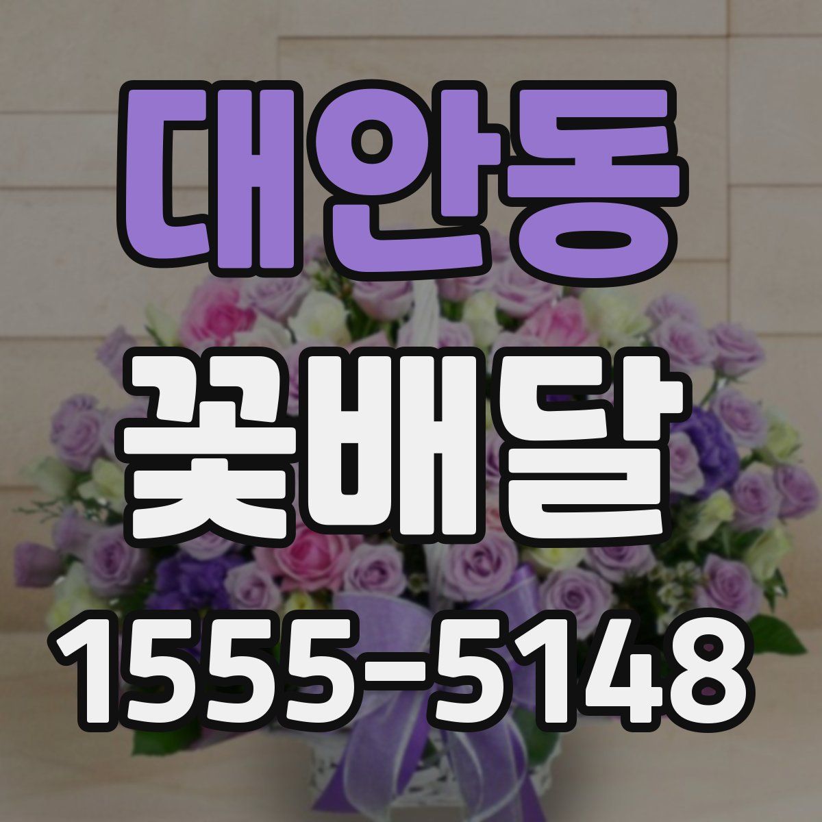 대안동 꽃배달