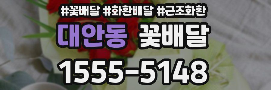 대안동 꽃배달