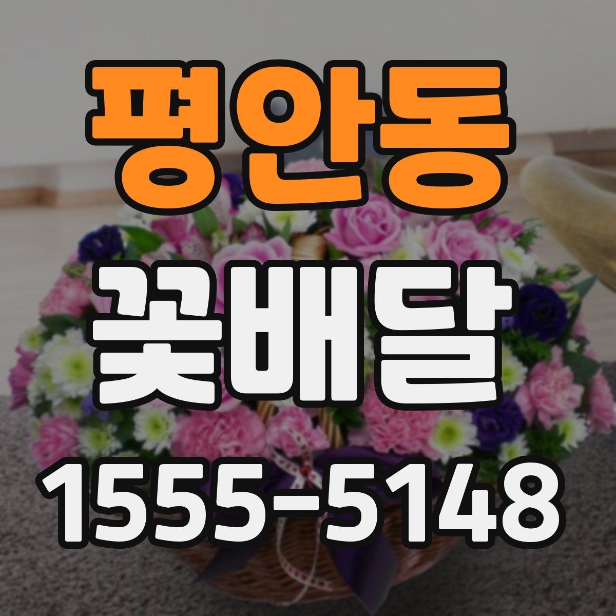 평안동 꽃배달 감사 인사 전할 때 어울리는 색상