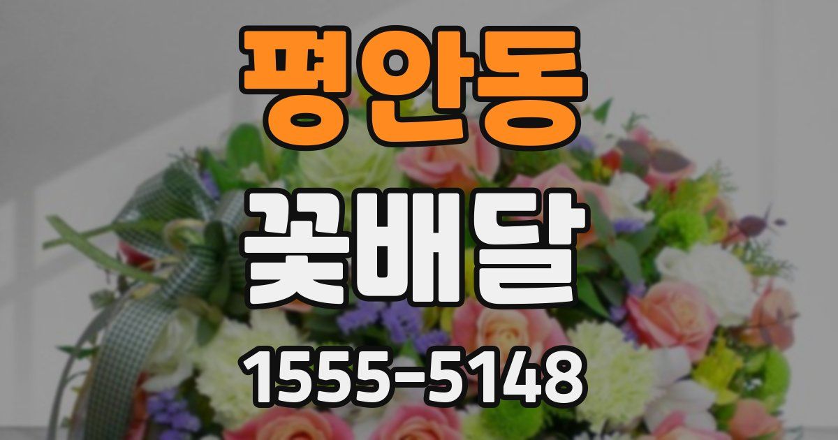 평안동 꽃배달