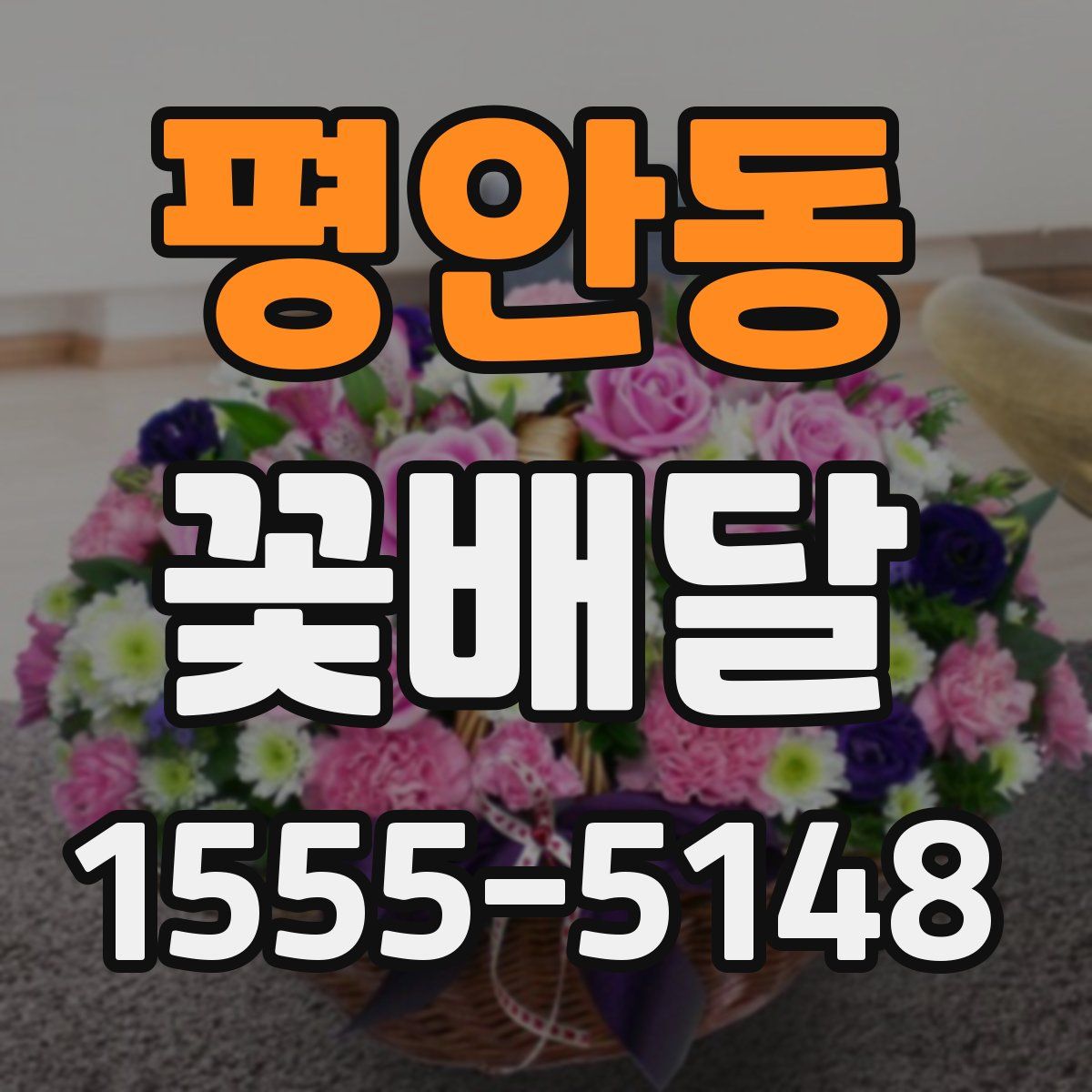 평안동 꽃배달