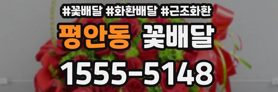 평안동 꽃배달