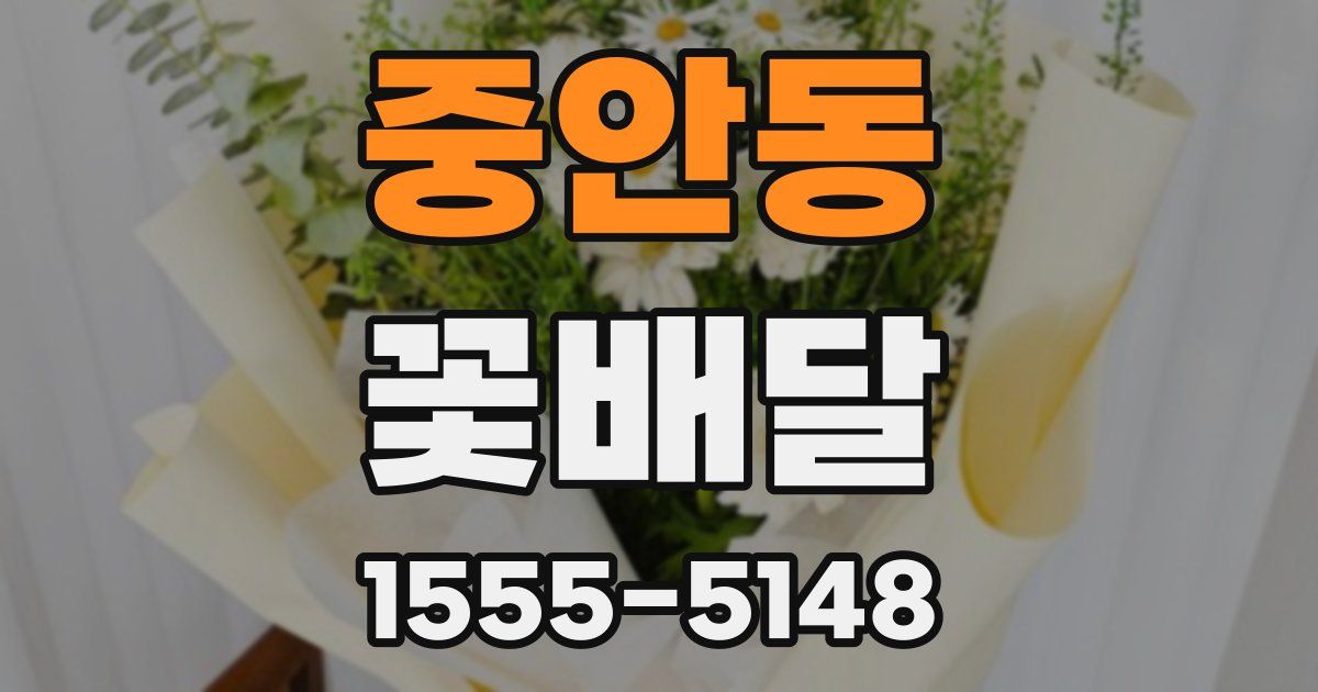 중안동 꽃배달