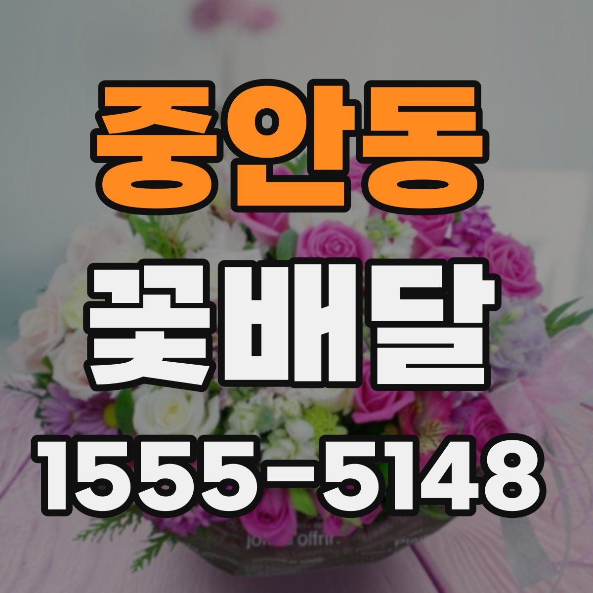 중안동 꽃배달