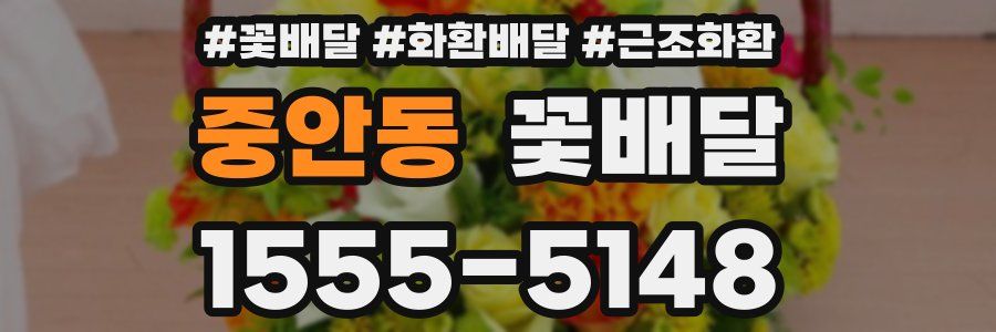 중안동 꽃배달