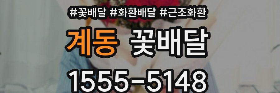 계동 꽃배달