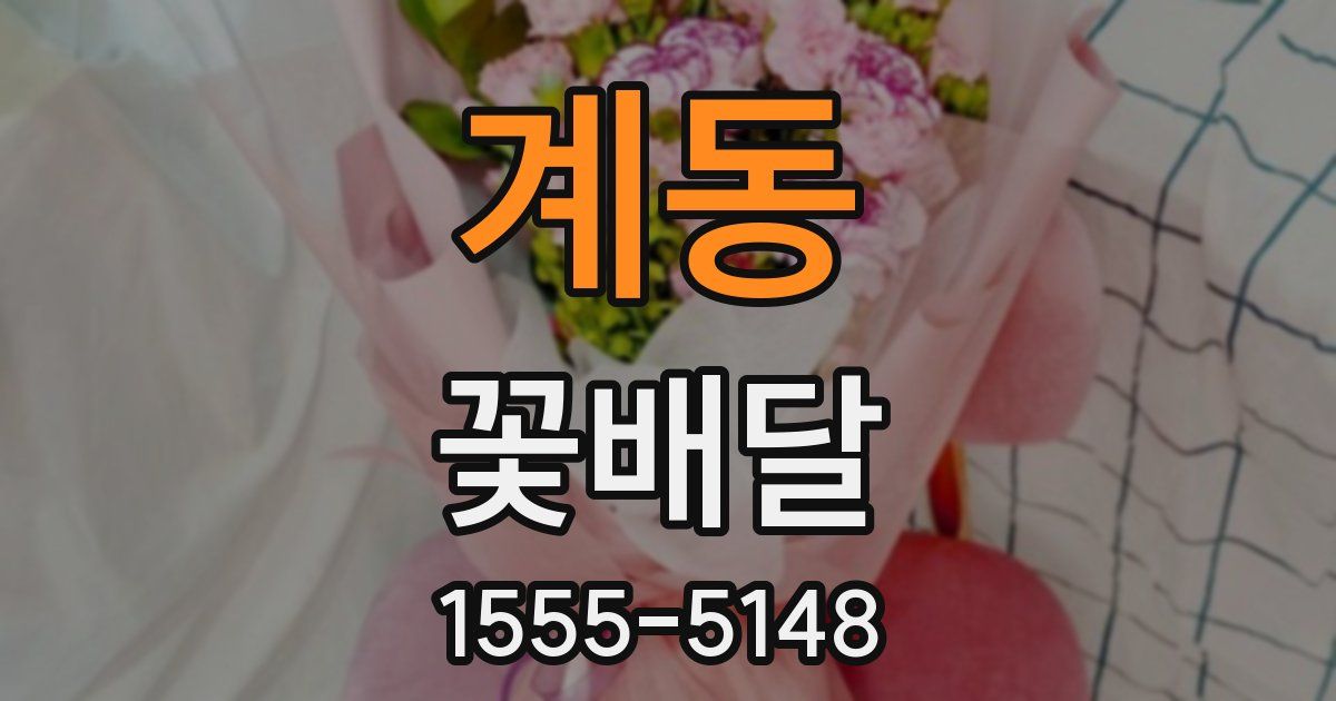 계동 꽃배달