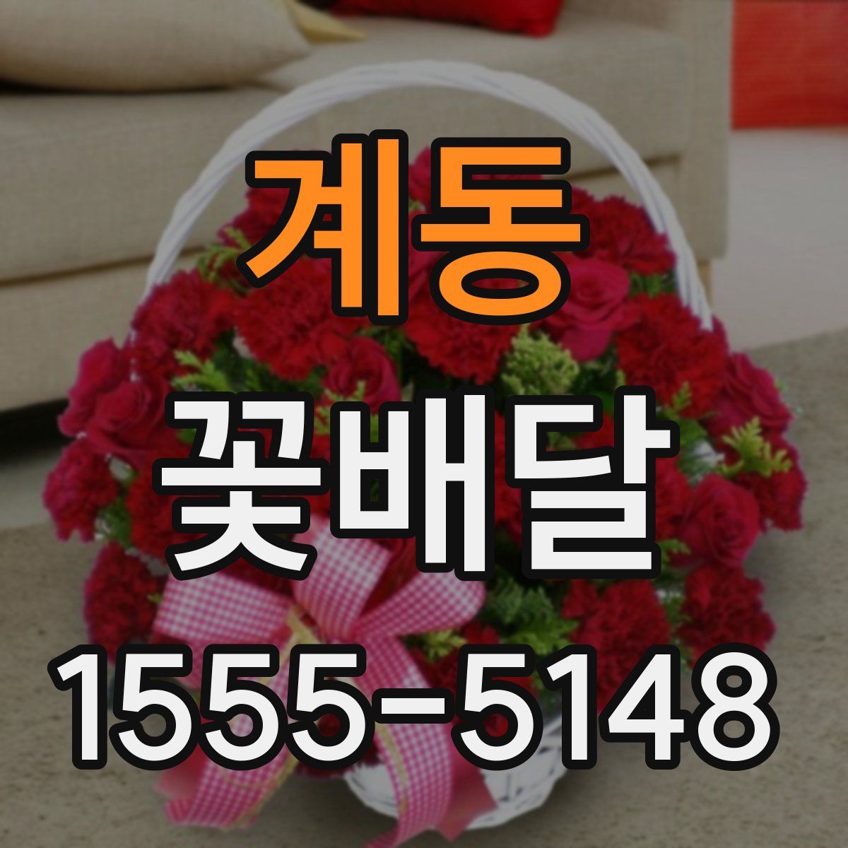 계동 꽃배달