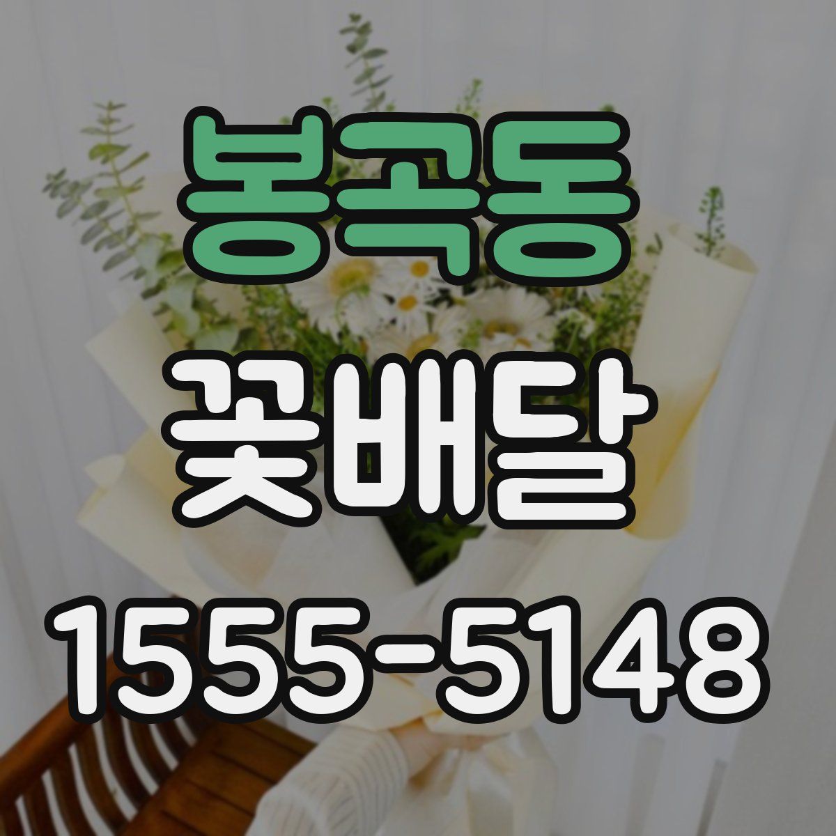 봉곡동 꽃배달