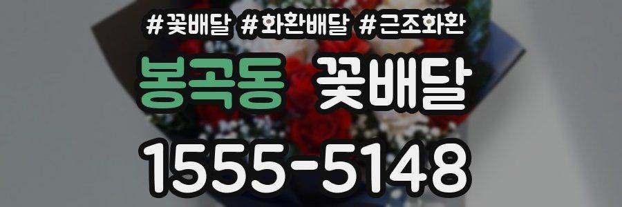 봉곡동 꽃배달
